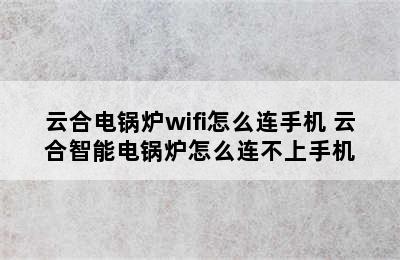 云合电锅炉wifi怎么连手机 云合智能电锅炉怎么连不上手机